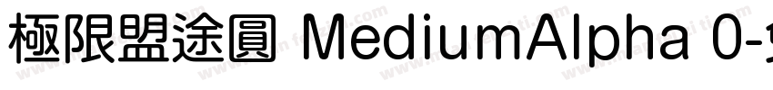 極限盟途圓 MediumAlpha 0字体转换